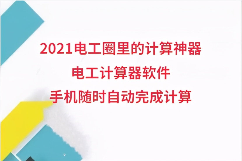 2021電工圈里的計(jì)算神器：電工計(jì)算器軟件，手機(jī)隨時(shí)自動(dòng)完成計(jì)算