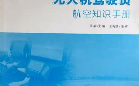 無人機培訓報名準備、培訓安排、考前準備（無人機報名必讀）