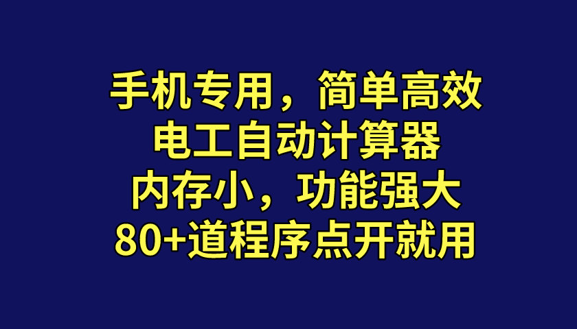 手機也能用的計算軟件，內(nèi)存超小的電工計算器，多道程序點開就用