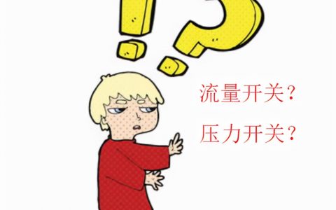 消防系統流量開關你會設嗎？(壓力開關設置方式大全)