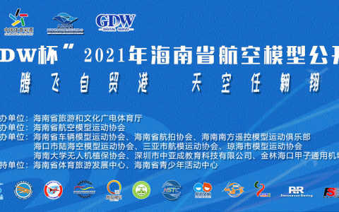 2021年海南省航空模型公開賽（海南航空模型比賽項(xiàng)目）