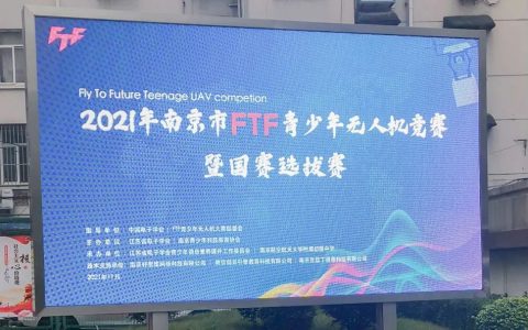 2021年南京市FTF青少年無人機競賽（南京市青少年無人機國賽選拔賽）