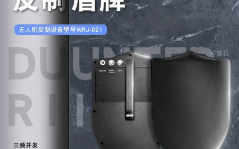 什么是無(wú)人機(jī)反制盾牌（無(wú)人機(jī)反制盾牌作用）