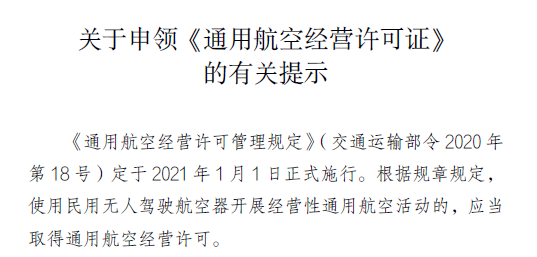 民用無人經(jīng)營許可證和航空經(jīng)營許可證合并(許可證辦理程序)