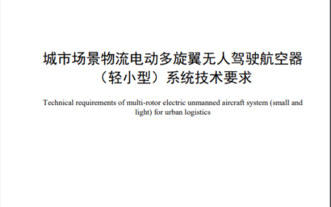 民航局多旋翼無人駕駛航空器(輕小型)系統(tǒng)技術(shù)要求