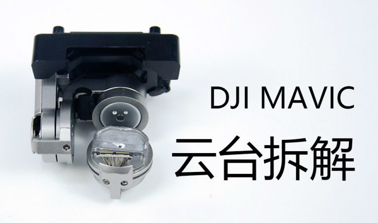 體積最小的DJI Mavic云臺(tái)拆解，拍得穩(wěn)全靠這些零件