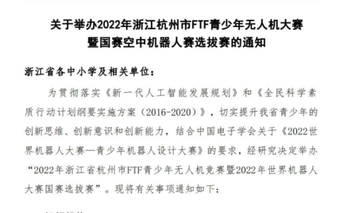 2022杭州市FTF青少年無人機(jī)大賽(比賽舉辦時(shí)間報(bào)名方式)