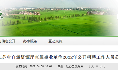 江蘇省自然資源廳直屬事業(yè)單位2022年公開招聘（含測繪、地信、遙感相關(guān)專業(yè)）