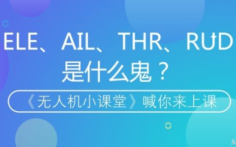 無人機中的AIL、ELE、RUD、THR代表什么？（無人機中的三軸詳解）