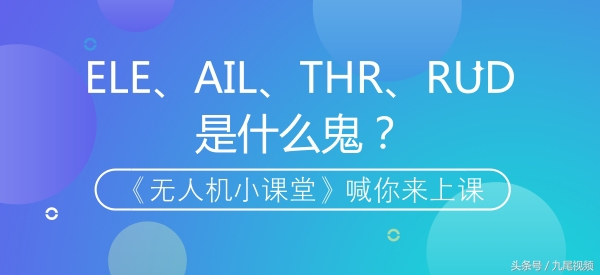 無(wú)人機(jī)小課堂：無(wú)人機(jī)中的AIL、ELE、RUD、THR代表什么？