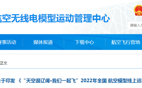 2022年無人機(jī)知識競答賽比賽開始（全國航空模型線上運動會）