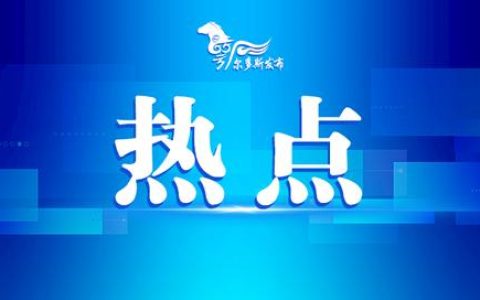 鄂爾多斯機場凈空保護區(qū)（鄂爾多斯無人機管理規(guī)定）