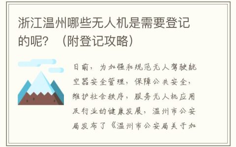 浙江溫州無人機如何登記呢？（附無人機實名登記操作指南）