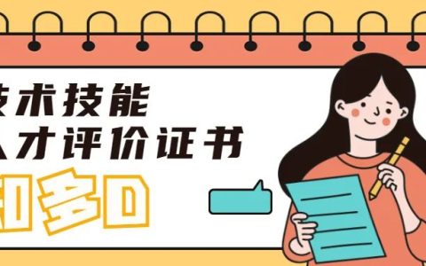 考取了職業(yè)技能等級證書，為啥網(wǎng)上還是查不到？（75個工作日才能查到）