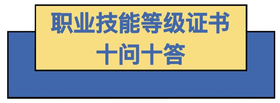 職業(yè)技能等級證書問題大全（技能證書有哪些？怎么查？戳這里就知道了）