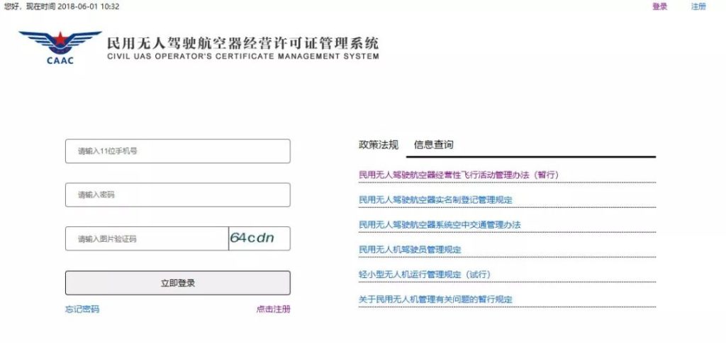 <民用無人駕駛航空器經(jīng)營許可證>申請流程