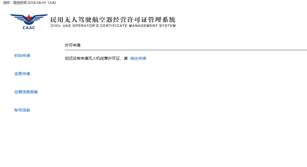 <民用無人駕駛航空器經(jīng)營許可證>申請流程