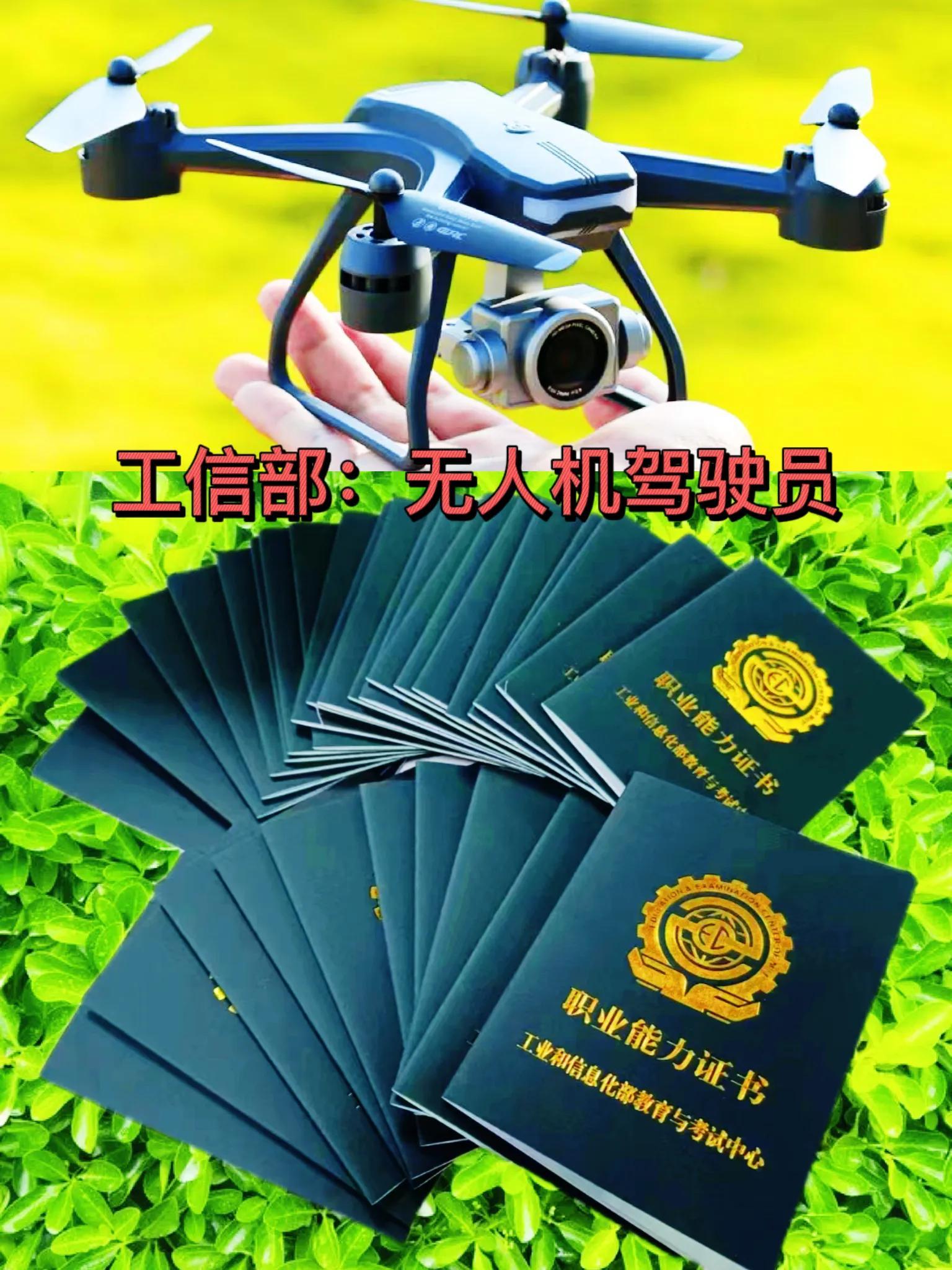 工信部：無人機(jī)駕駛員資格證書，高含金量必備證書